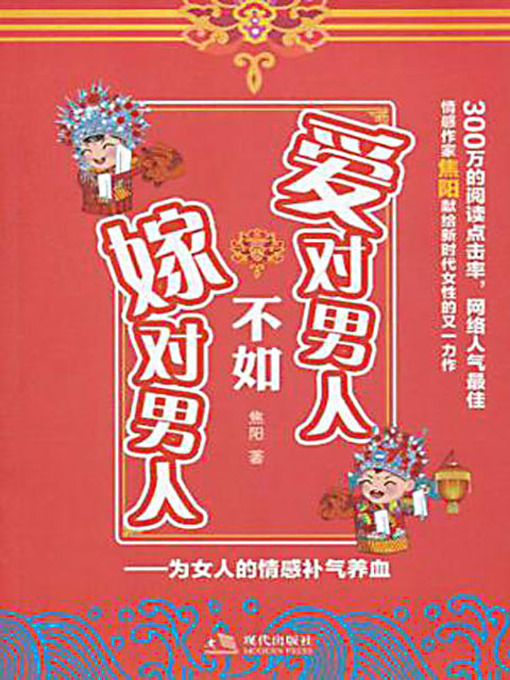 Title details for 爱对男人不如嫁对男人 by 焦阳 - Available